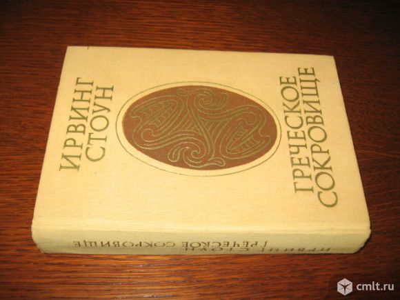 Продаю книгу - Ирвинг Стоун "Греческое сокровище". Фото 1.