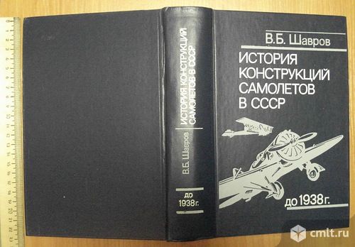 Шавров В.Б. - "История конструкций самолетов в СССР до 1938 г.". Фото 1.