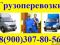 Грузчики. Грузоперевозки. Переезды квартир, офисов.