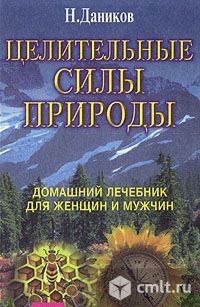 Целительные силы природы. Фото 1.