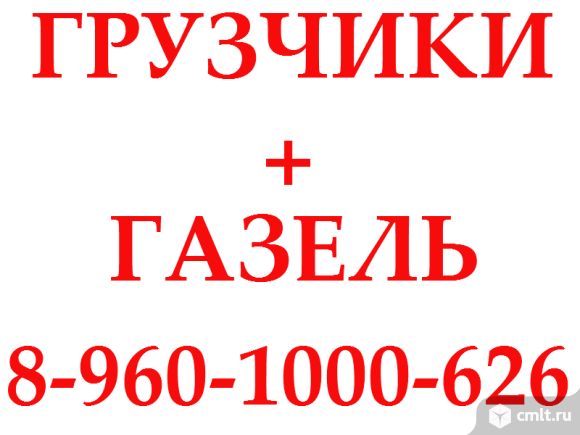 Грузчики+газель. С нами-быстро,качественно,недорого.. Фото 1.