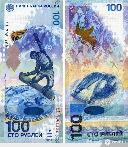 Купюры 100 руб Сочи Олимпиада 2014. Фото 1.