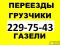 Опытные грузчики. Квартирные, офисные, дачные переезды.. Фото 2.