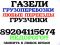 газели .грузчики.переезды.квартирные.офисные дачные.