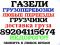 закакз газели.газели 3 и 4 метра.так же газель тентованая
