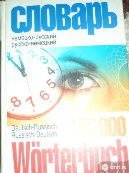 Словарь немецко-русский, русско-немецкий. Фото 1.