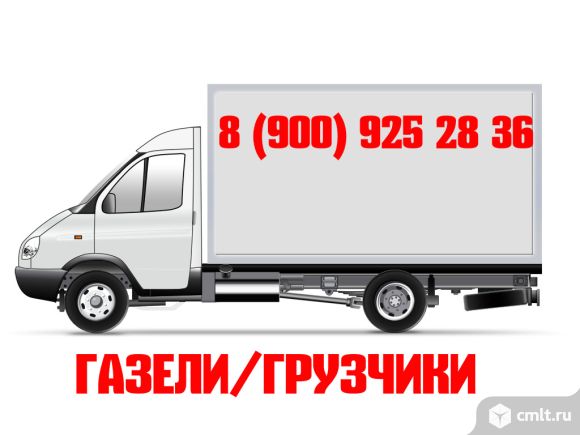 Грузоперевозки. Опытные грузчики. Переезды любой сложности.. Фото 1.