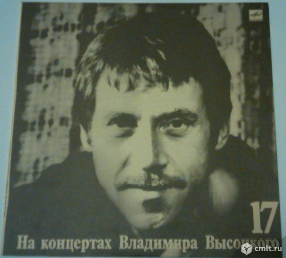Владимир Высоцкий 17 пластинок. Фото 1.