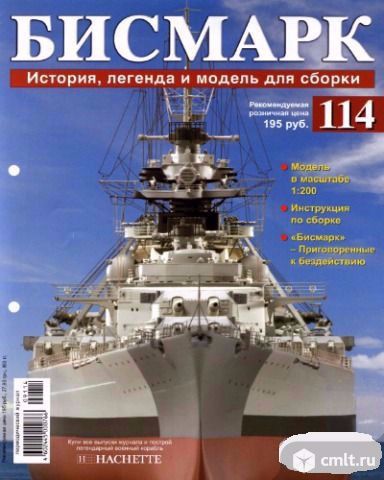 Военный корабль "Бисмарк" коллекция Hachette. Фото 1.
