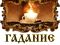 Возьмите чашку в левую руку,слегка помешивая отпейте до половины.Далее чашку в правую руку возьмите,помешивая допевайте. Кофе не должен быть горячем,при гадании на него не дуют,"сдуеете свое счастье".