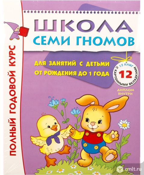 Обучающие книги "Школа Семи Гномов"от 0 до 1 года. Фото 1.