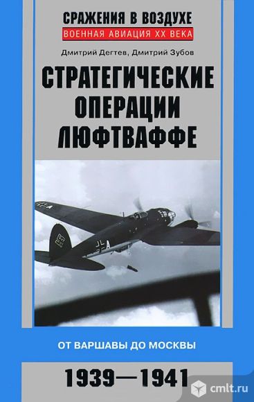 Книга Д. Дегтев, Д. Зубов "Стратегические операции люфтваффе" / Серия "Военная авиация ХХ века". Фото 1.