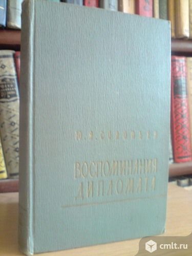 Ю. Я. Соловьев "Воспоминания дипломата Российской империи". Фото 1.