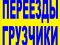 Грузчики, переезды.. Фото 1.
