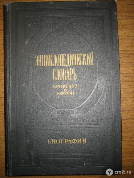 Энциклопедический словарь. Брокрауз и Ефрон. том 2 (Бейерь-Вакерь). 1992 год. Хорошее состояние. 