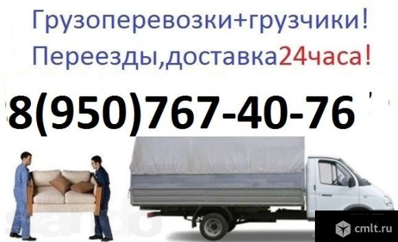 Грузоперевозки. Переезды. Опыт 7 лет. Будем рады видеть Вас в числе наших клиентов. Фото 1.