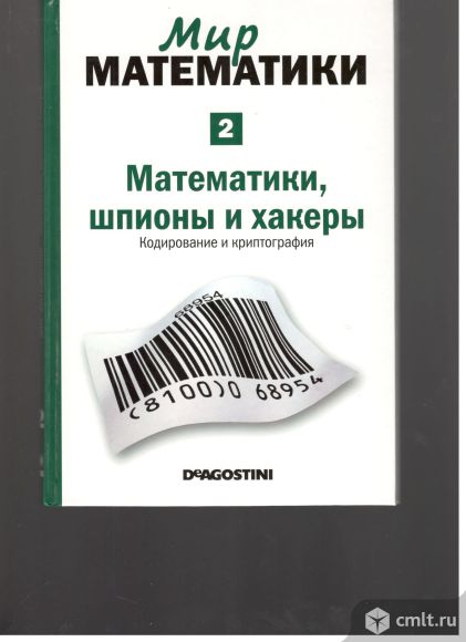 Математики, шпионы, хакеры. том 2 Мир математики.. Фото 1.