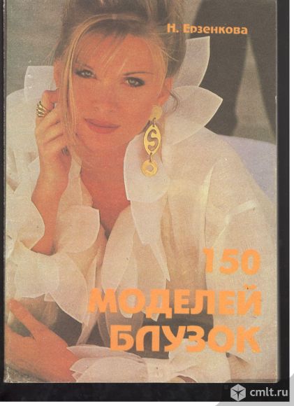 Н.Ерзенкова. 150 моделей блузок в 3-х книгах.. Фото 1.