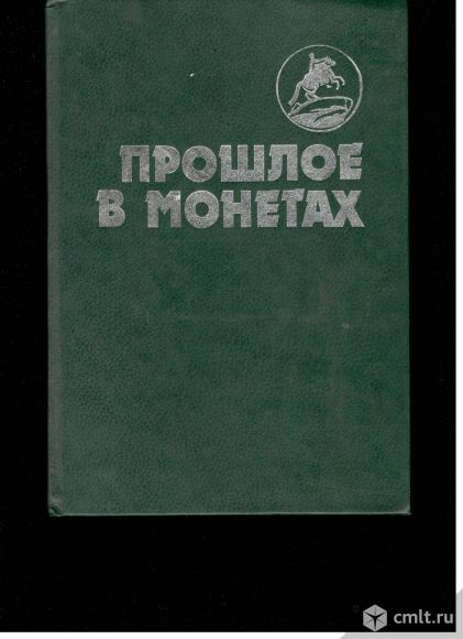 Прошлое в монетах.. Фото 1.