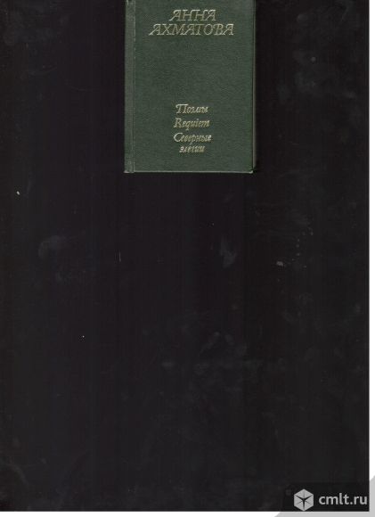 Анна Ахматова. Поэмы.Requiem. Северные элегии.. Фото 1.