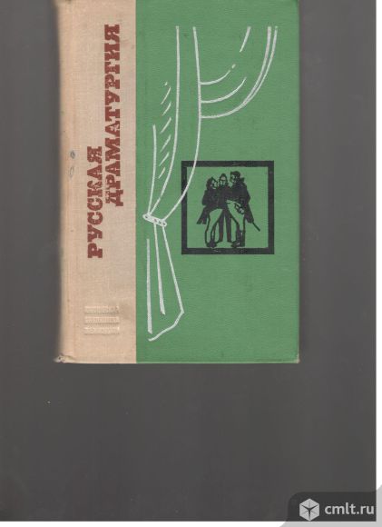 Русская драматургия .Избранные пьесы.. Фото 1.