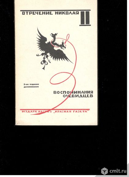 Отречение Николая II.Воспоминания очевидцев.. Фото 1.