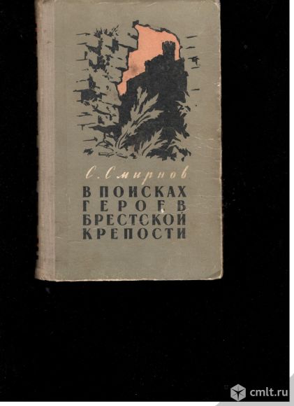 С.Смирнов. В поисках героев Брестской крепости.. Фото 1.