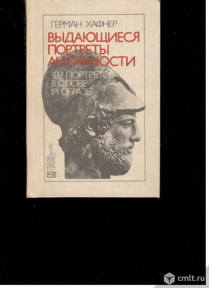 Г.Хафнер . Выдающиеся портреты античности.. Фото 1.