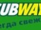 Subway, ресторан быстрого питания. Фото 1.