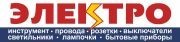 Электро, магазин электротоваров. Фото 1.