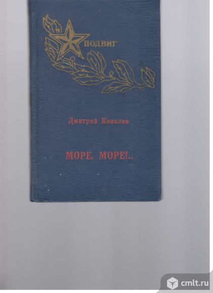 Д. Ковалев. Море, море. Фото 1.