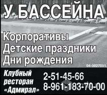 Клубный Ресторан Адмирал.