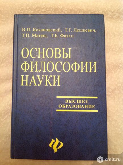 Учебное пособие "Основы философии науки".. Фото 1.