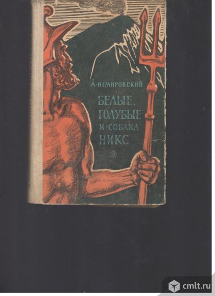 А.Немировский. Белые, голубые и собака Никс. 1966 г.. Фото 1.