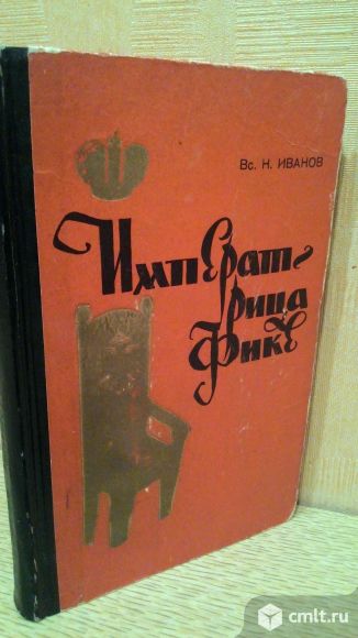 Иванов Вс. Н. Императрица Фике. Иван Третий. Ночь царя Петра. Фото 1.