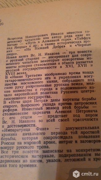 Иванов Вс. Н. Императрица Фике. Иван Третий. Ночь царя Петра. Фото 3.