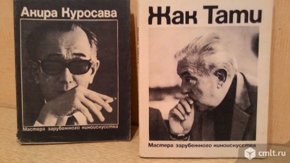 Серия Мастера зарубежного киноискусства. Фото 1.