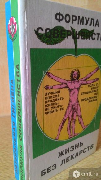 П. Брегг. Формула совершенства. Жизнь без лекарств. Фото 1.