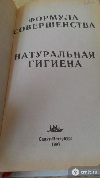 П. Брегг. Формула совершенства. Жизнь без лекарств. Фото 2.