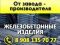 Благодаря долгосрочному сотрудничеству с крупнейшими заводами Воронежа мы имеем большие скидки на всю продукцию, поэтому мы  предложим вам более выгодные цены, чем сам завод-производитель.