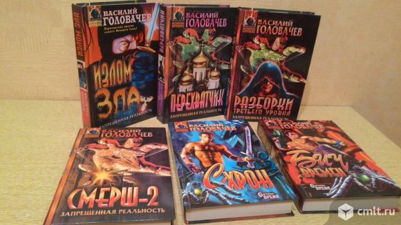 Головачев В. Романы Серии "Абсолютное оружие". Фото 2.