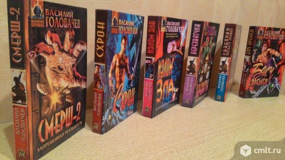 Головачев В. Романы Серии "Абсолютное оружие". Фото 1.