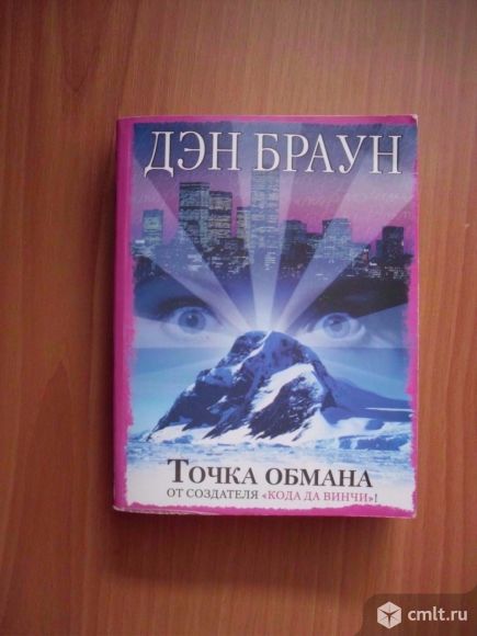 Продам книгу Дэна Брауна. Фото 1.