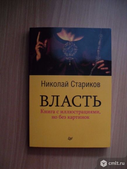 Продам книгу Николая Старикова. Фото 1.