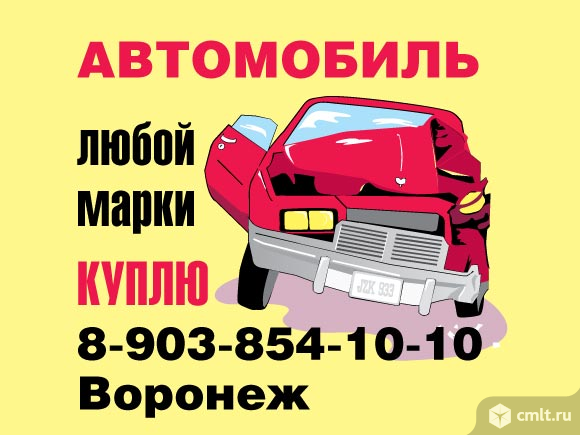 Выкуп аварийных или исправных автомобилей любой марки в день обращения. Оформление по договору купли-продажи, расчёт на месте.