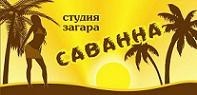 Саванна, студия загара и красоты. Фото 1.