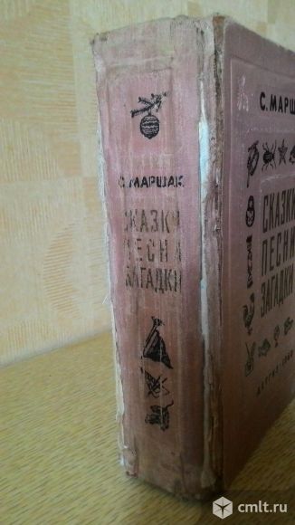 Маршак С. Сказки. Песни. Загадки. Москва Детгиз 1960г.. Фото 5.