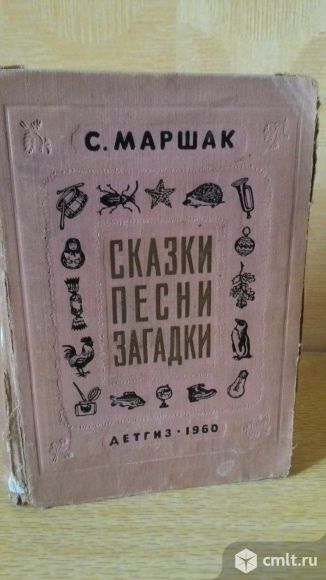 Маршак С. Сказки. Песни. Загадки. Москва Детгиз 1960г.. Фото 1.