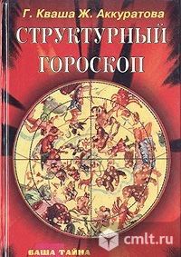 Книга: Г. Кваша, Ж. Аккуратова Структурный гороскоп. Фото 1.