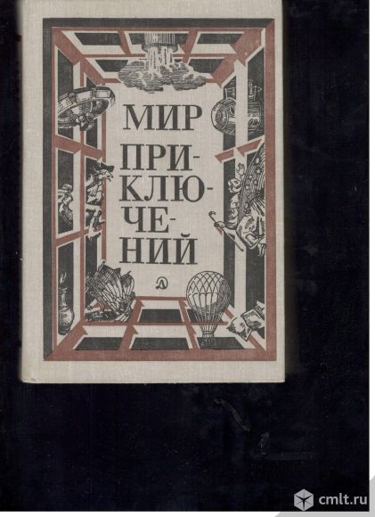 Мир приключений 1981 г. сборник. Фото 1.
